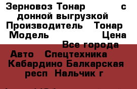 Зерновоз Тонар 9386-010 с донной выгрузкой › Производитель ­ Тонар › Модель ­  9386-010 › Цена ­ 2 140 000 - Все города Авто » Спецтехника   . Кабардино-Балкарская респ.,Нальчик г.